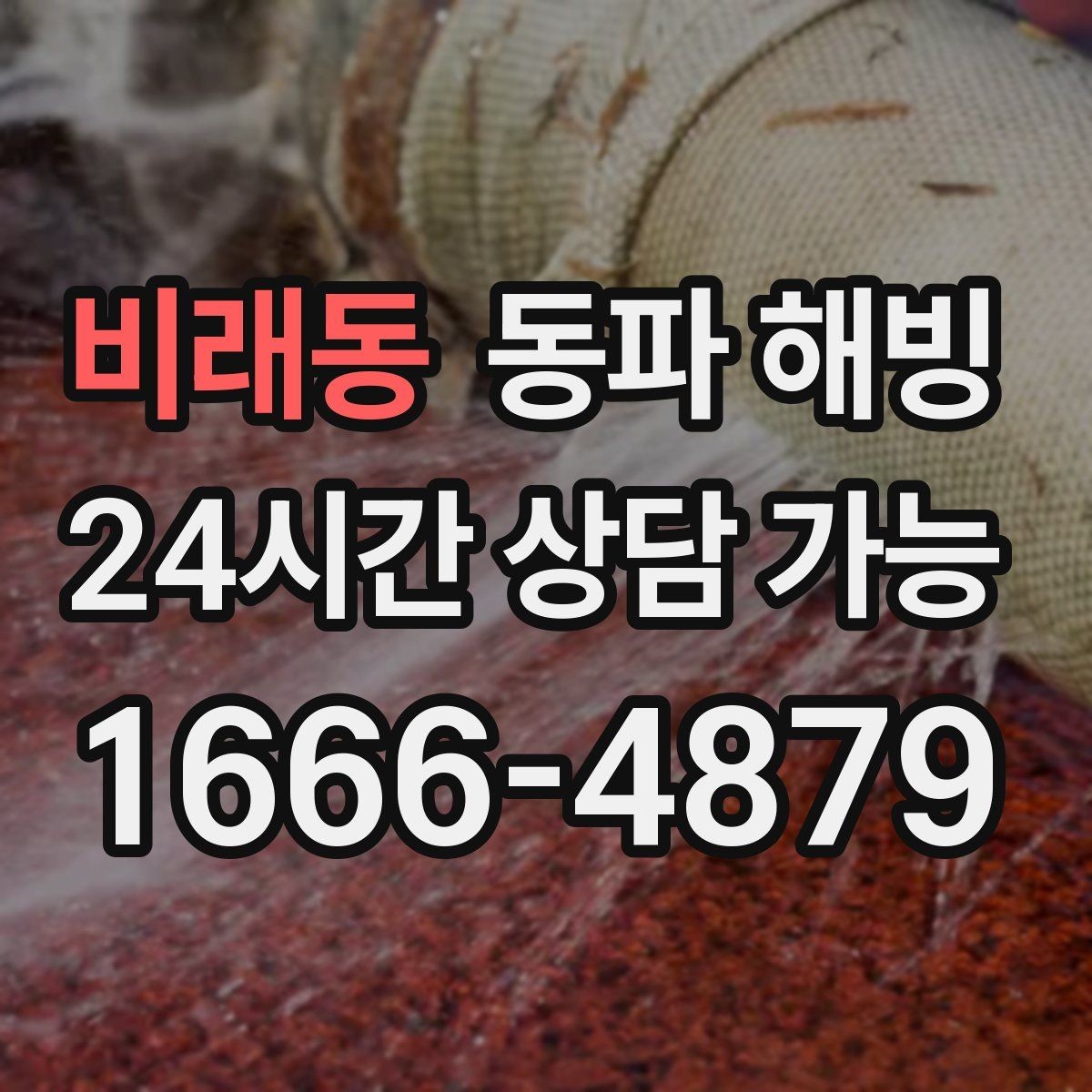 비래동 동파 해빙 외벽 배관 결빙 위험도 체크