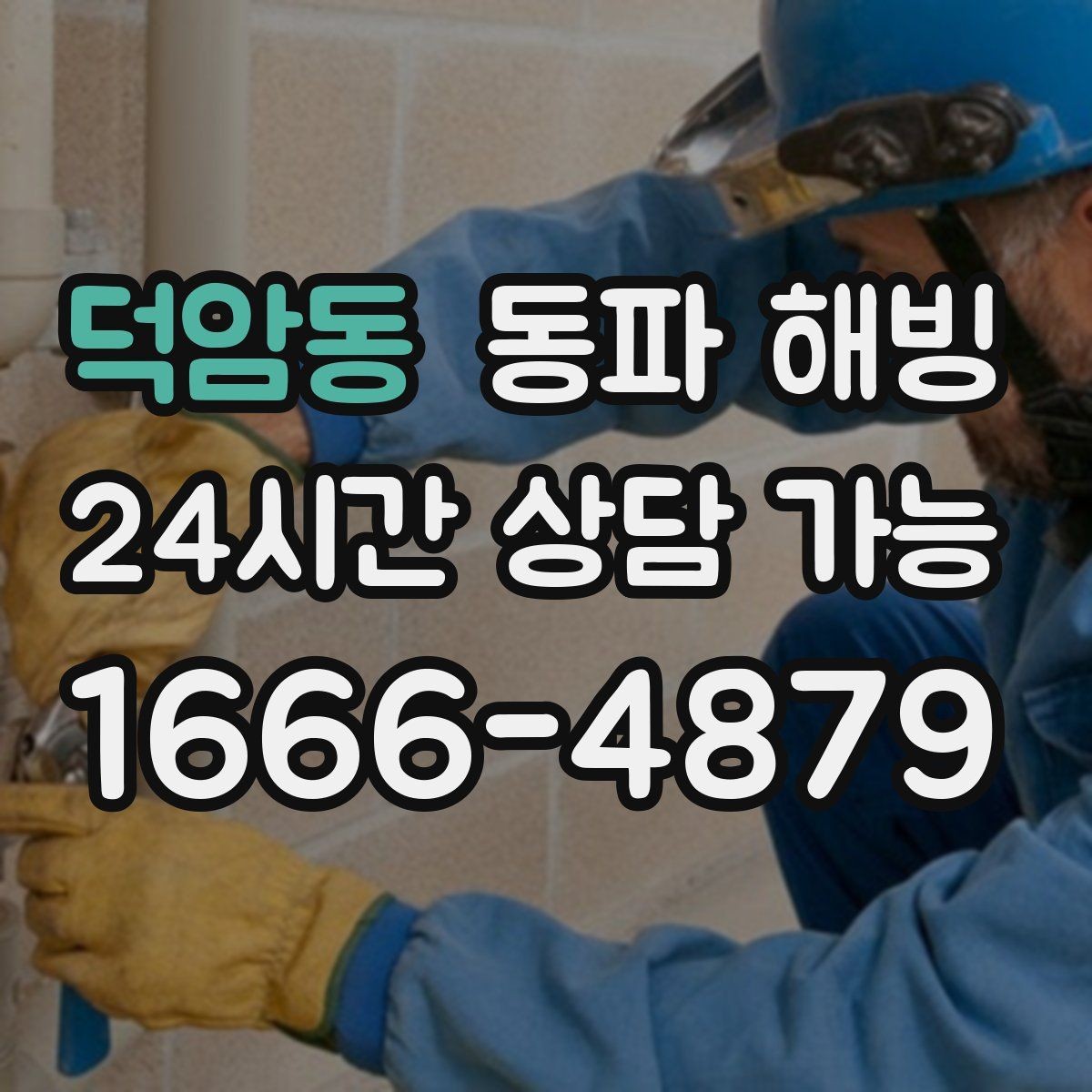 덕암동 동파 해빙 베란다 세탁기 라인 결빙 예방 팁