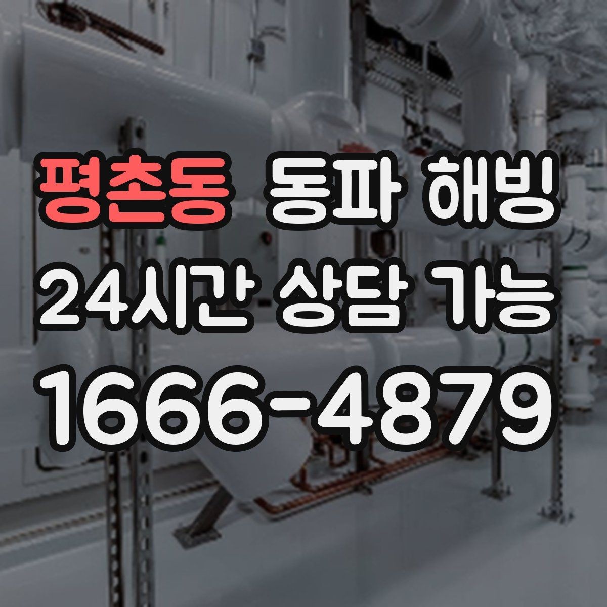 평촌동 동파 해빙 급수 중단 상황에서 안전하게 움직이는 순서