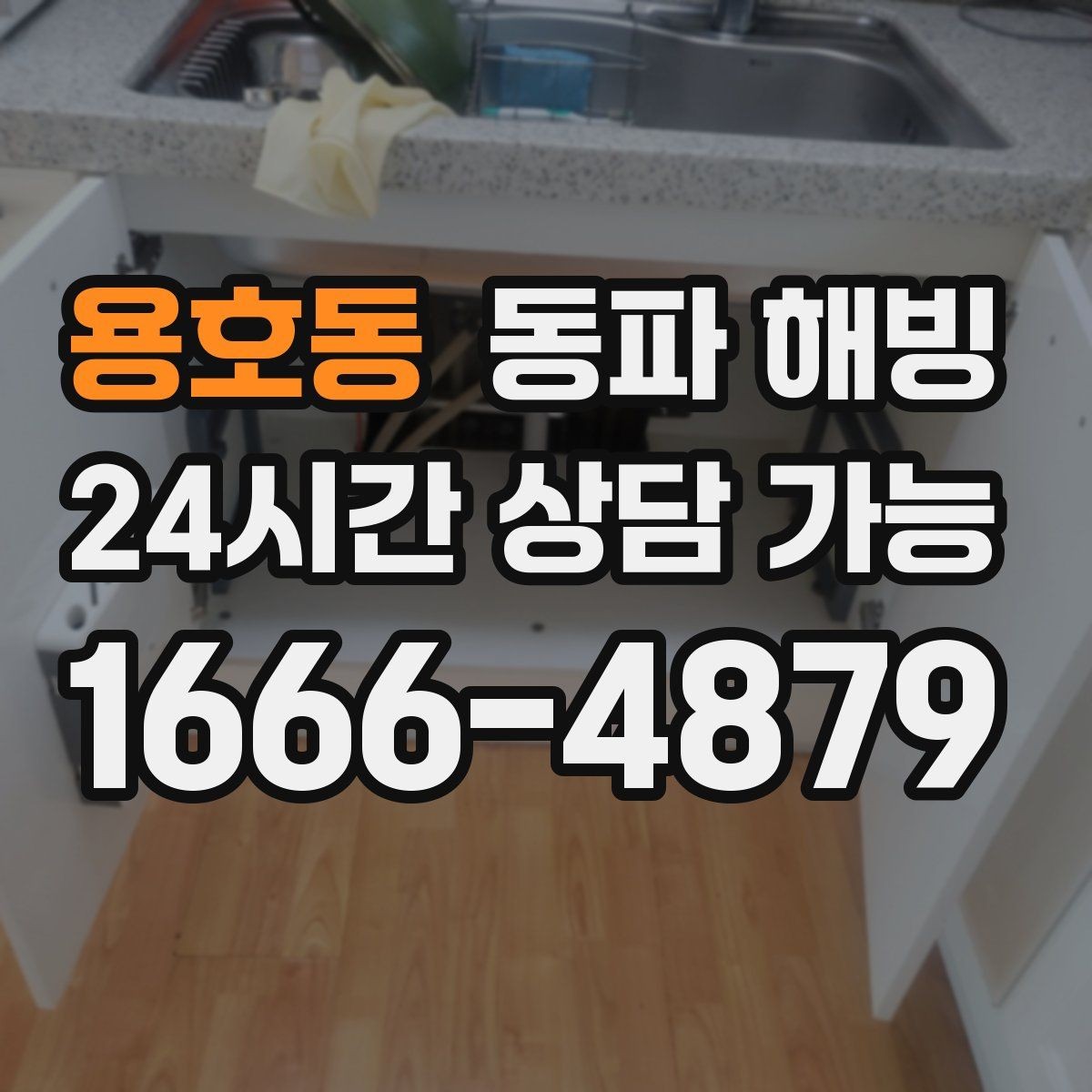 용호동 동파 해빙 세탁기만 막히는 결빙 패턴 정리