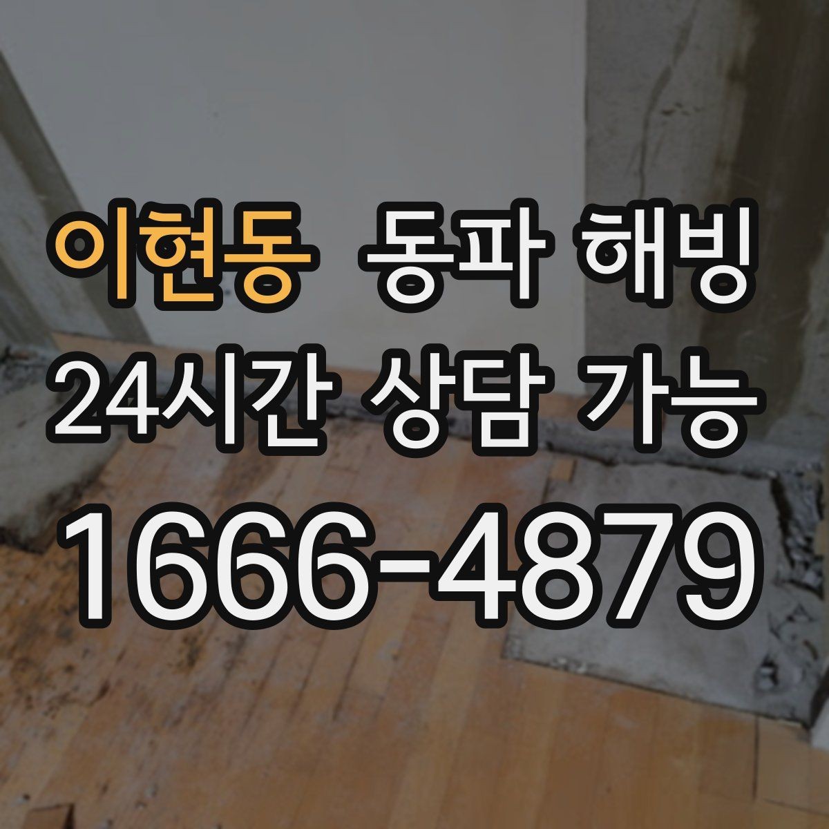 이현동 동파 해빙 싱크대 급수 막힘 증상별 점검