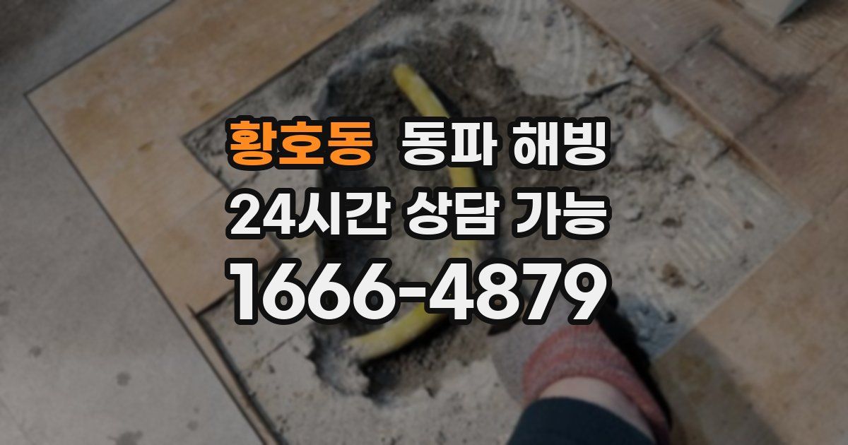 황호동 동파 해빙