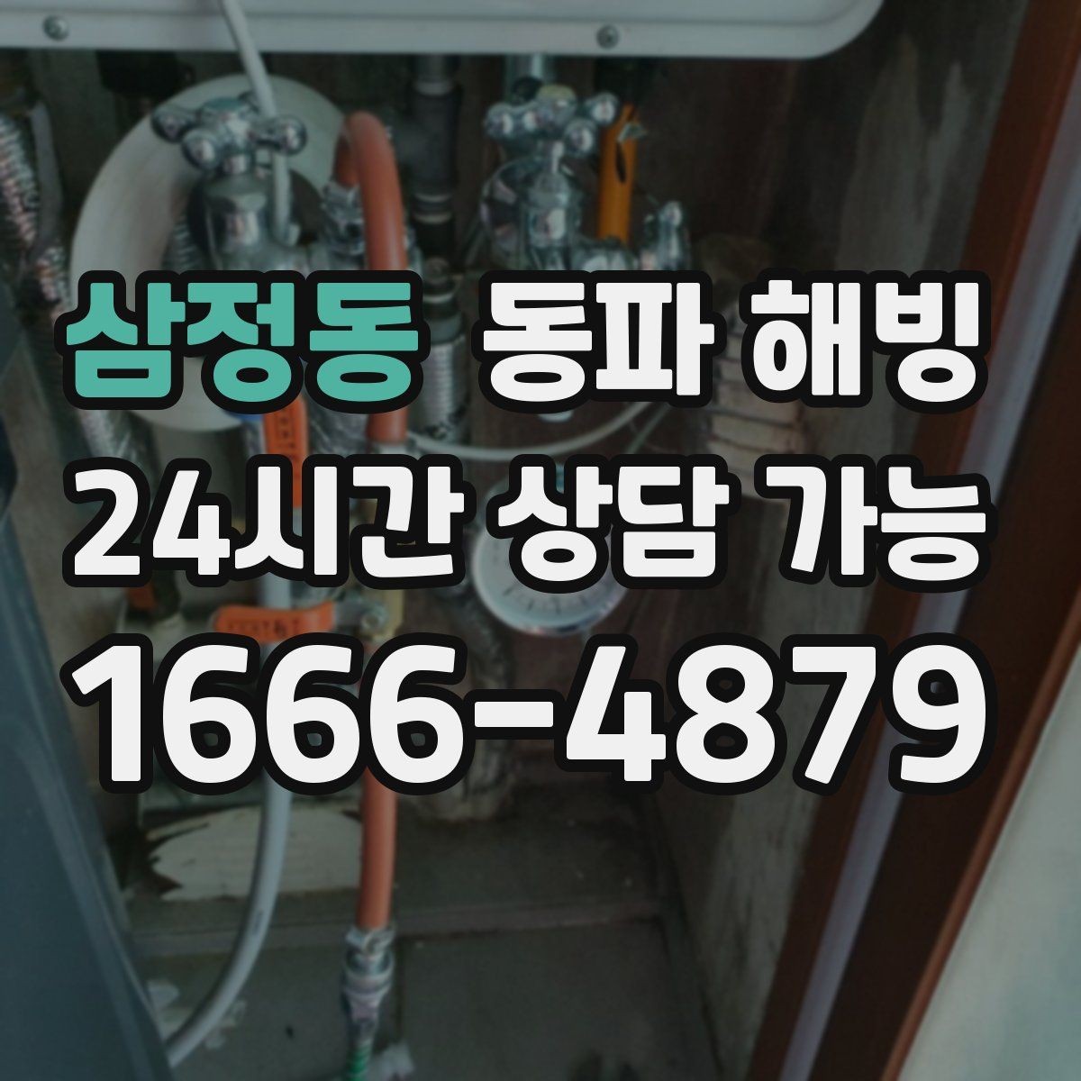 삼정동 동파 해빙 현장 방문 전 준비하면 좋은 사진과 정보