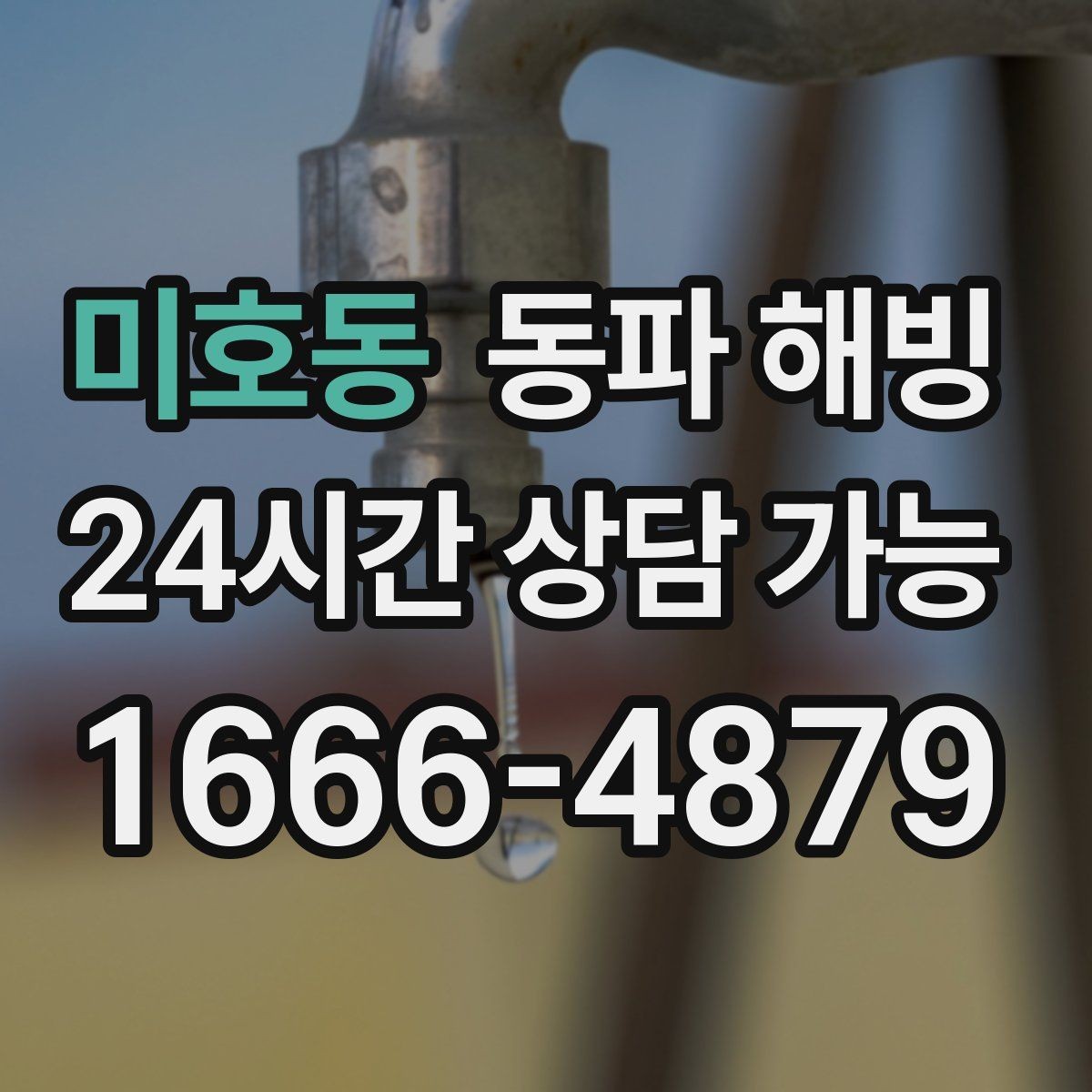 미호동 동파 해빙 취약 구간을 알면 복구가 빨라지는 이유