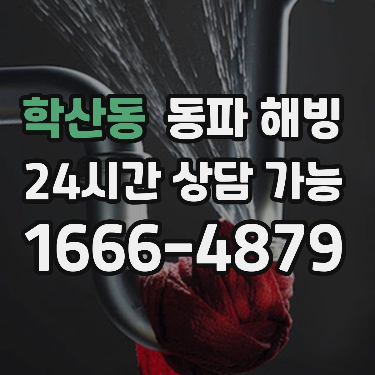 학산동 동파 해빙 외벽 라인이 차갑게 굳었을 때 확인