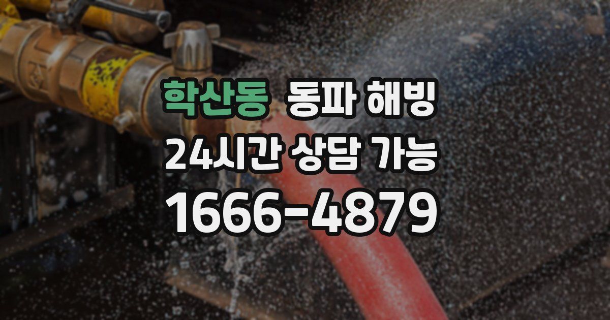 학산동 동파 해빙