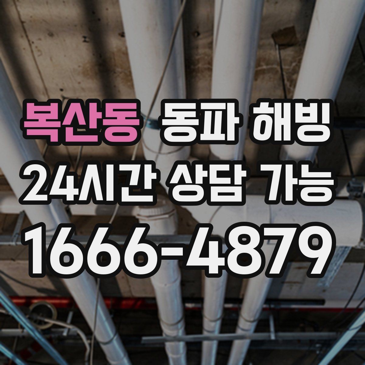 복산동 동파 해빙 싱크대 물이 안 나올 때 원인부터 찾기