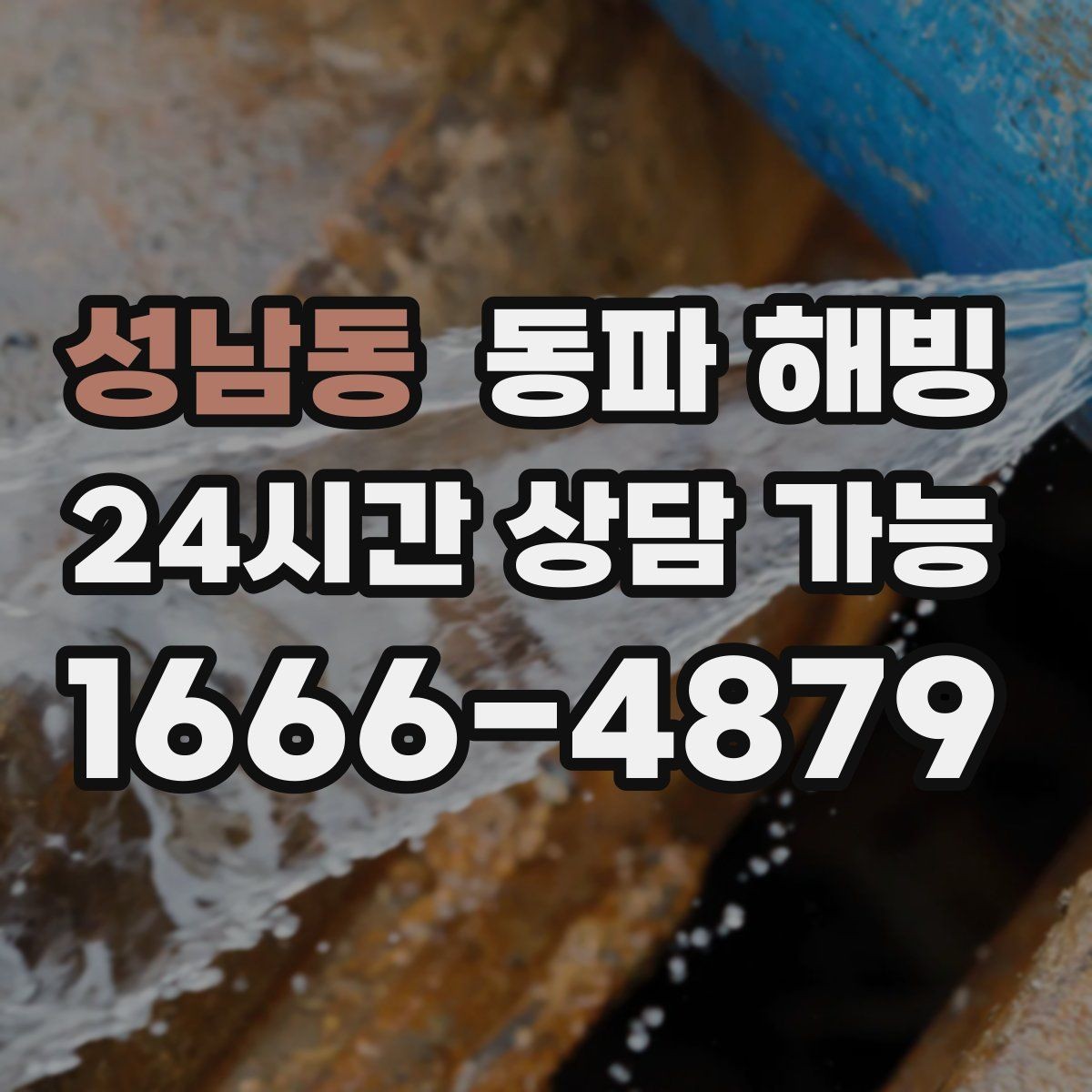 성남동 동파 해빙 반복 결빙을 줄이려면 어디부터 손볼까