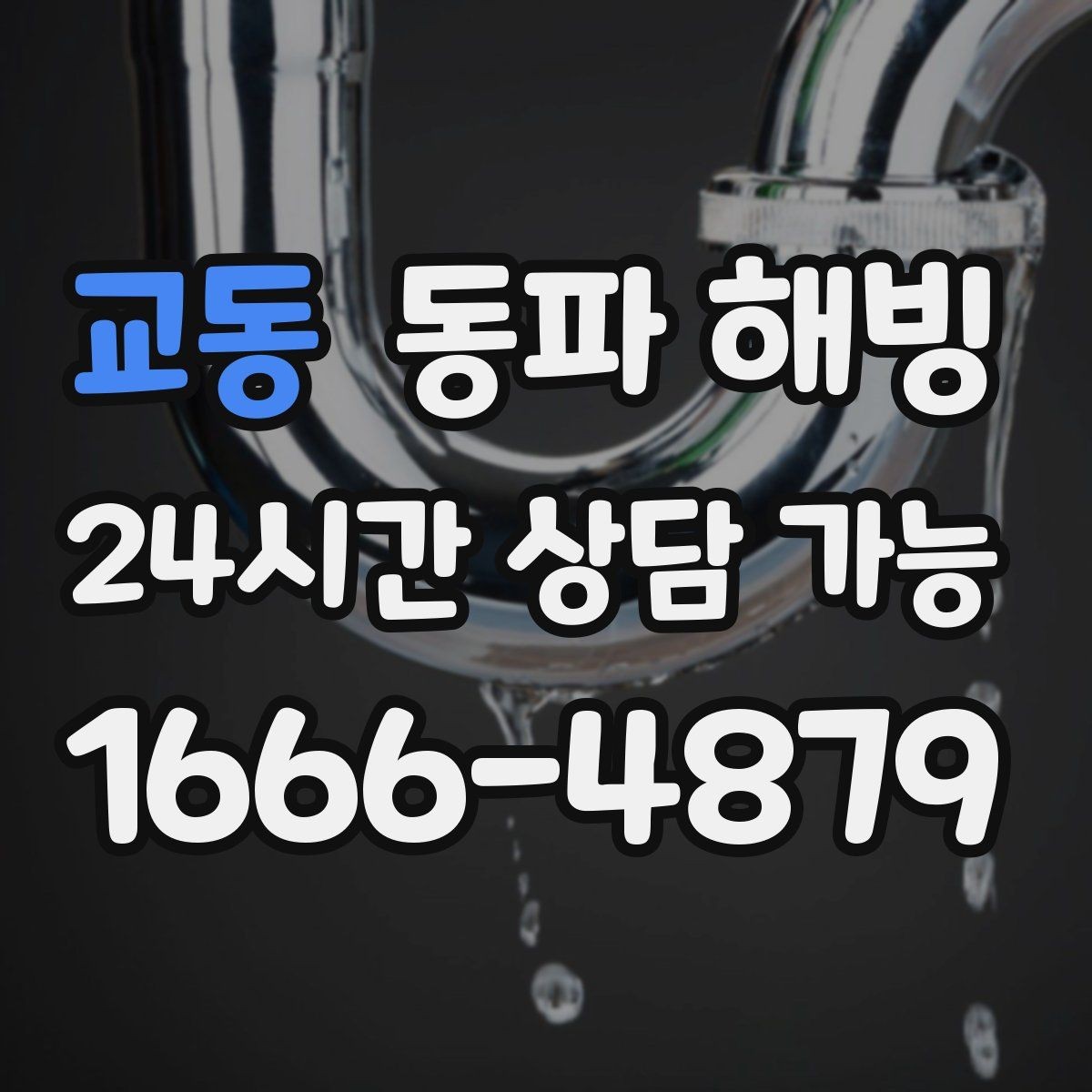 교동 동파 해빙 자취방 급수 중단 가장 흔한 원인