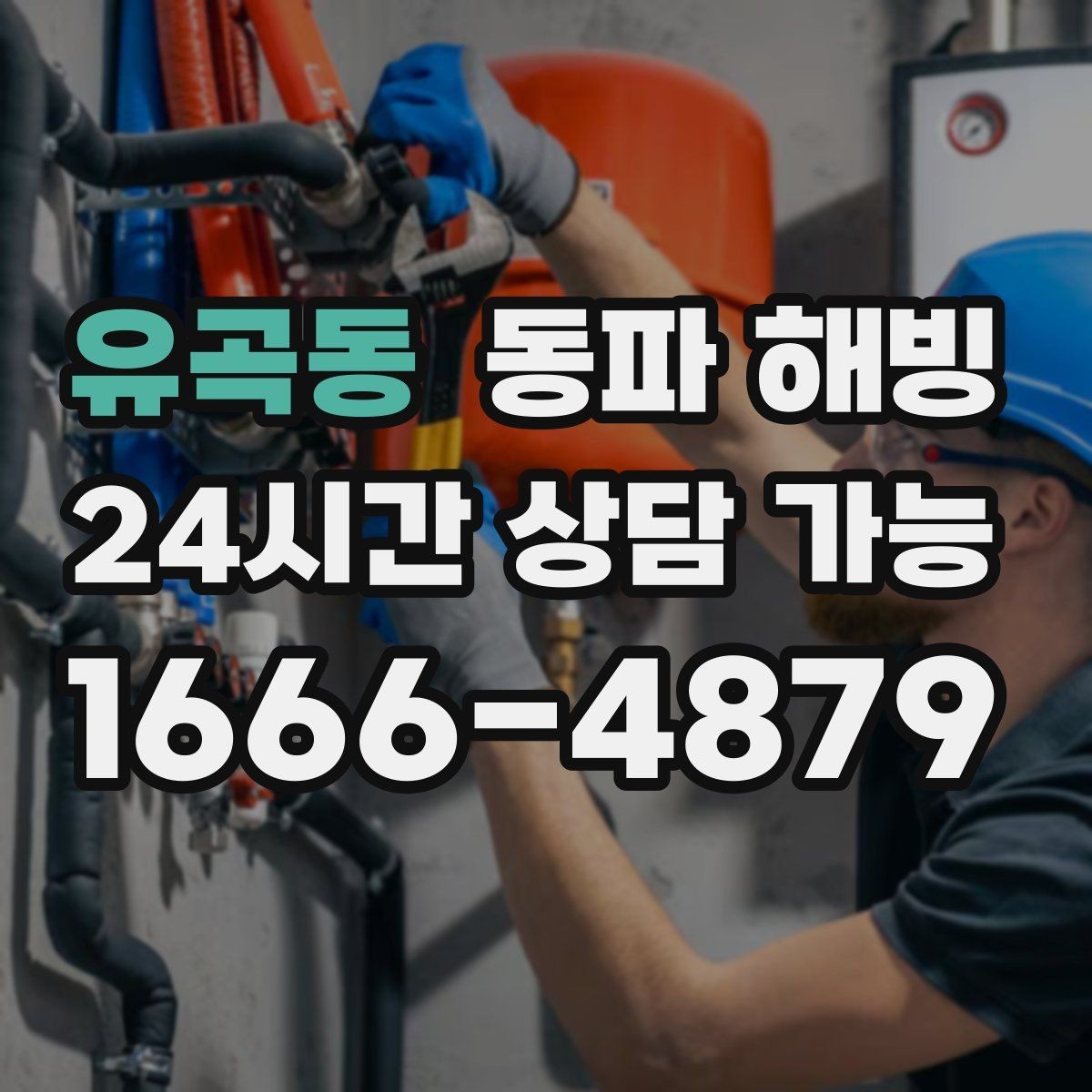 유곡동 동파 해빙 사진 한 장으로 점검이 빨라지는 이유