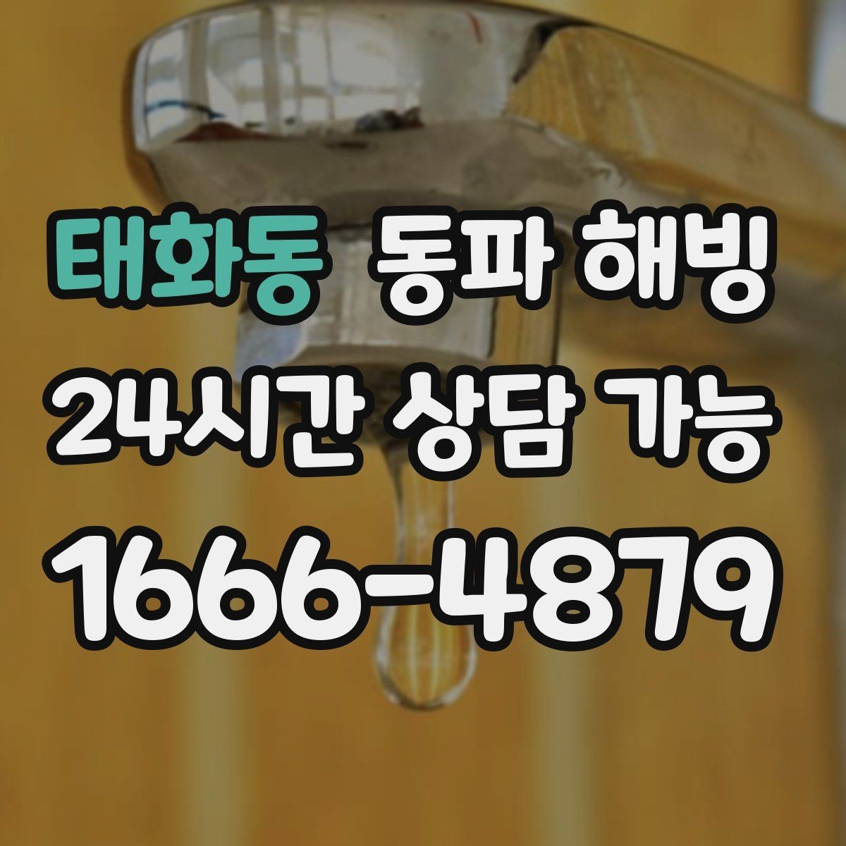 태화동 동파 해빙 외부 수도 결빙 예방하는 간단한 습관