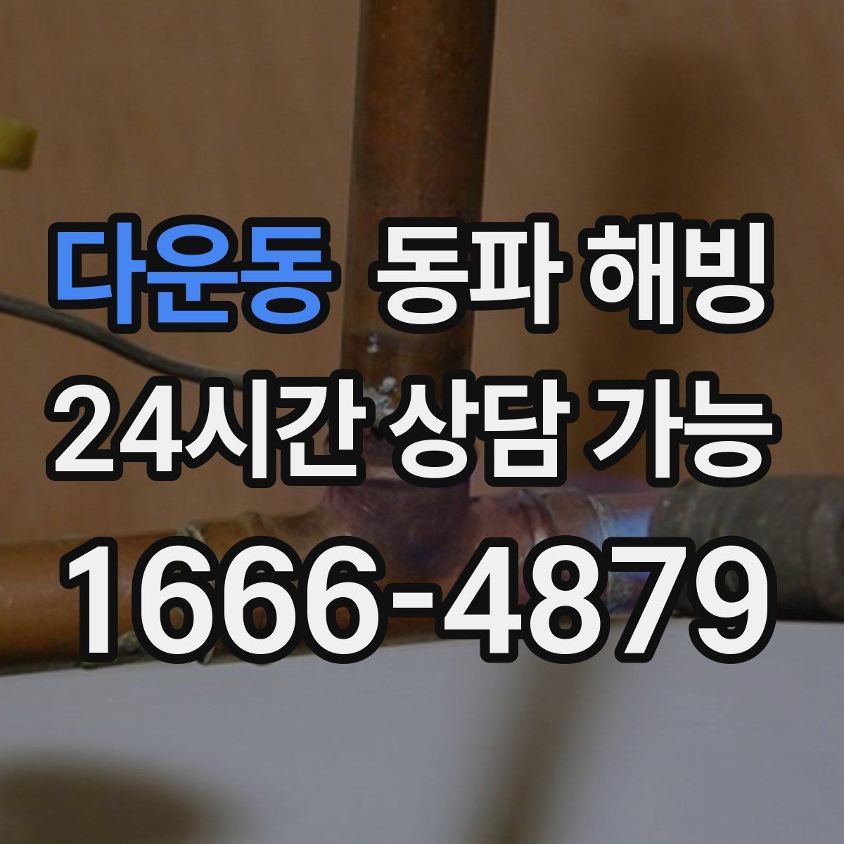 다운동 동파 해빙 반복 결빙 줄이는 취약 구간 정리