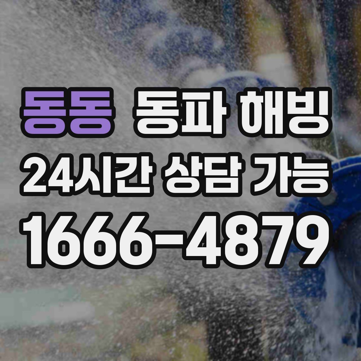 동동 동파 해빙 입주 직후 급수 문제 생겼을 때 확인