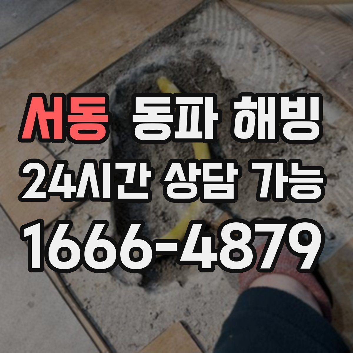 서동 동파 해빙 외부 수도꼭지 결빙 증상과 대응