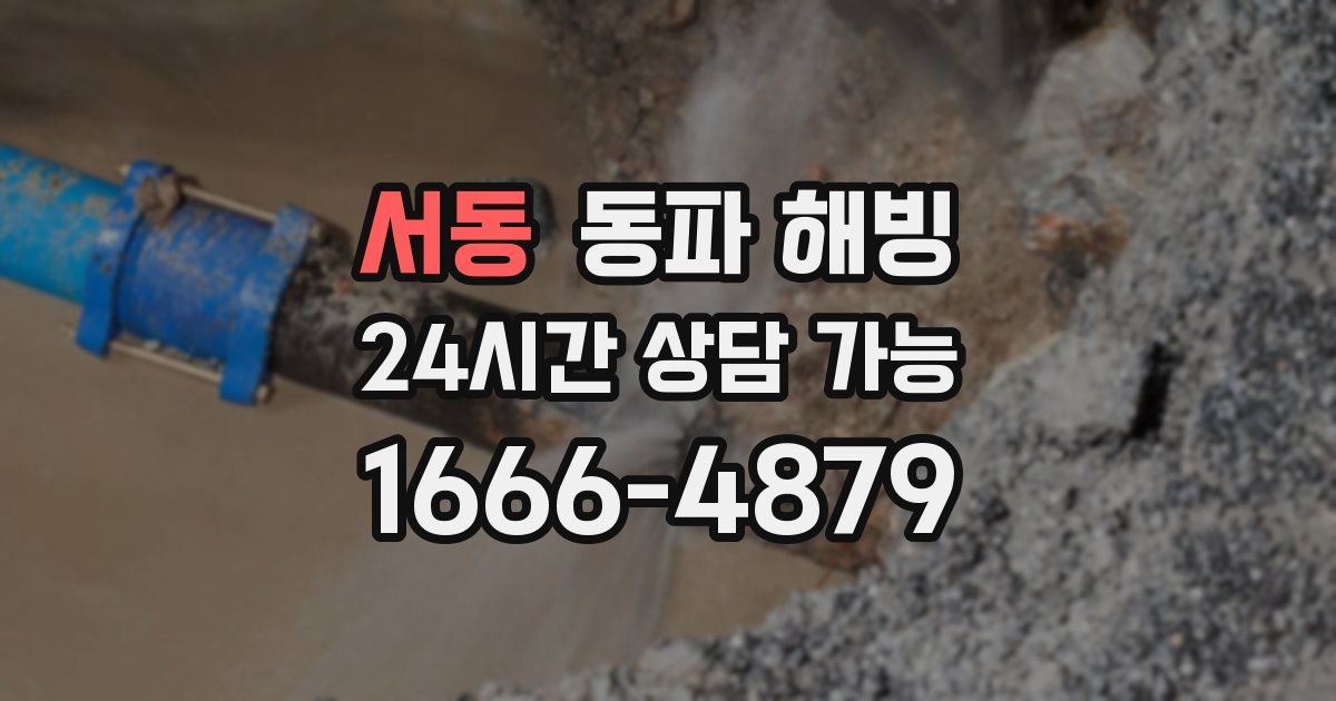 서동 동파 해빙