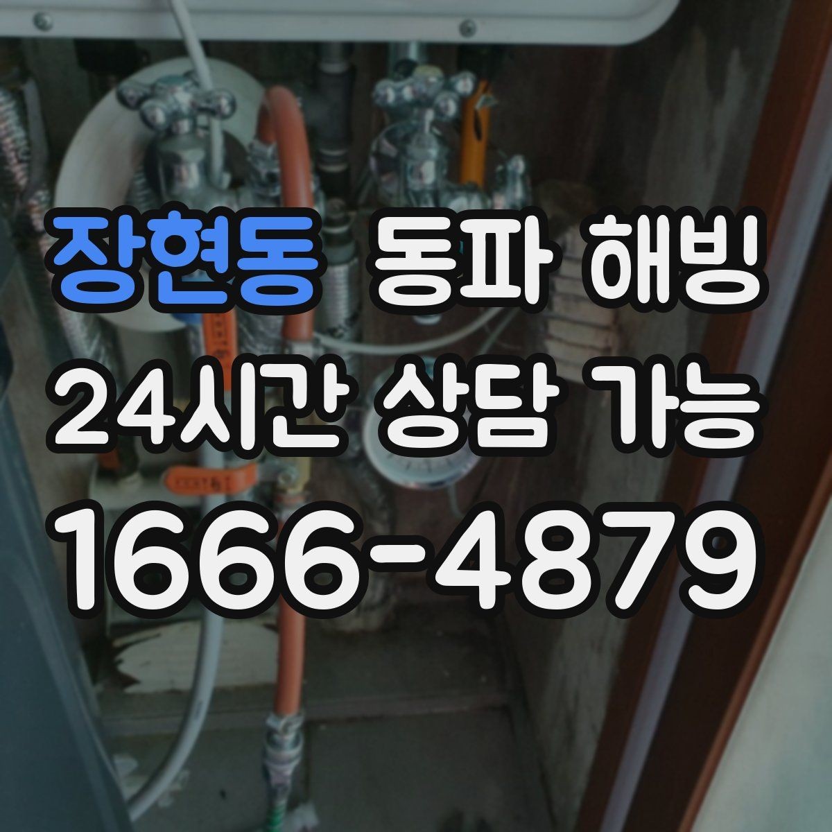 장현동 동파 해빙 욕실과 베란다 결빙이 함께 올 때