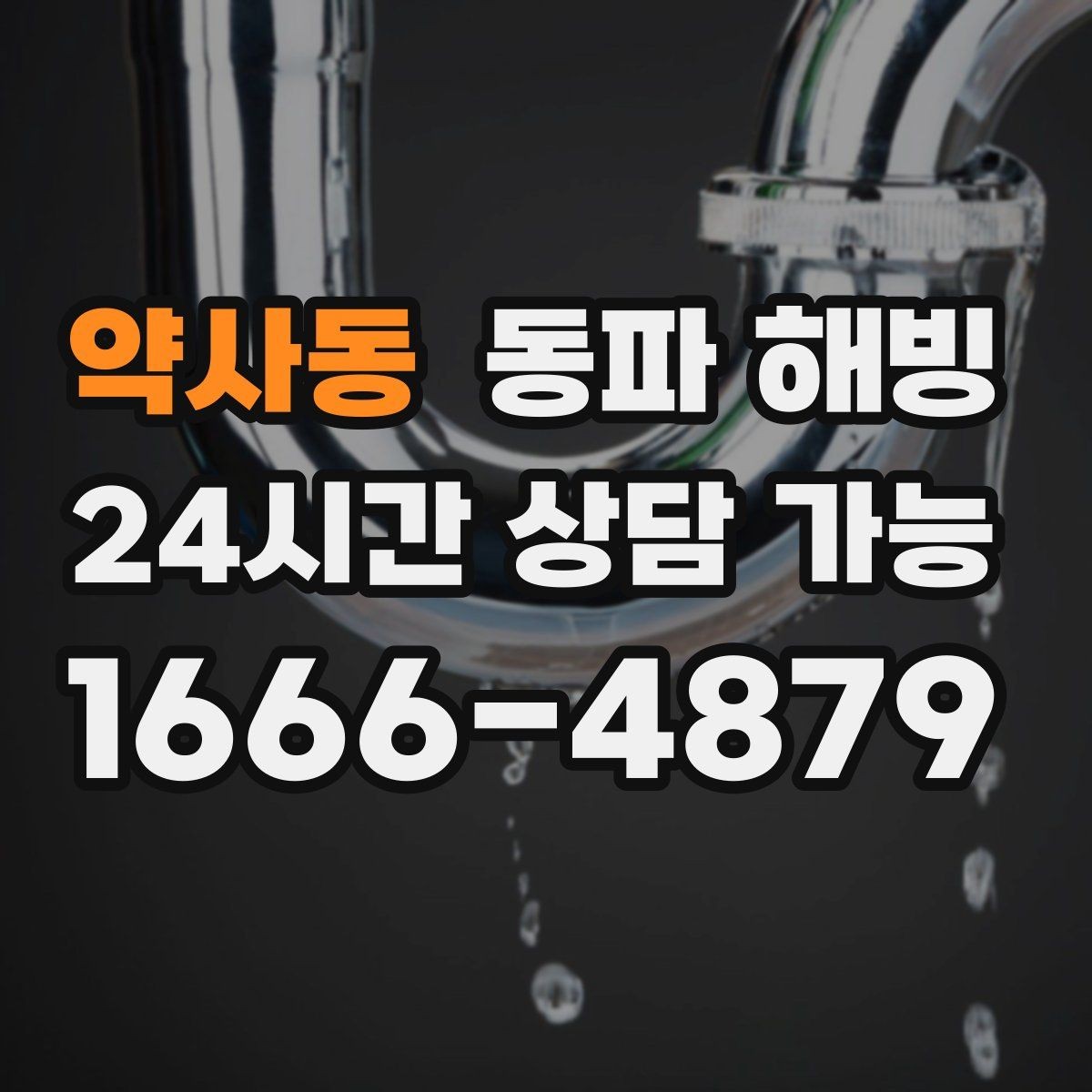 약사동 동파 해빙 특정 시간대에만 급수가 약해질 때