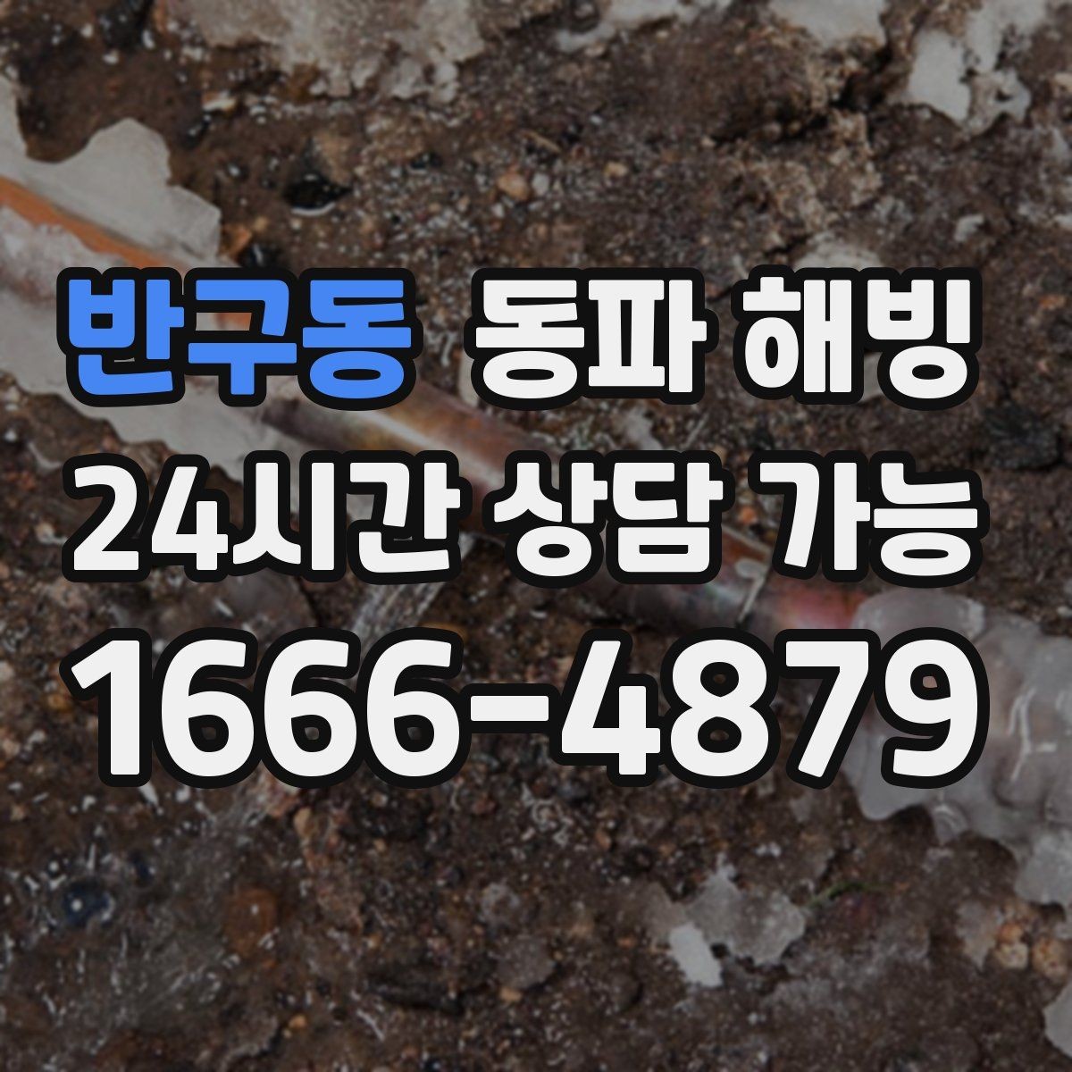 반구동 동파 해빙 배관 깊은 곳이 얼었을 때 나타나는 신호