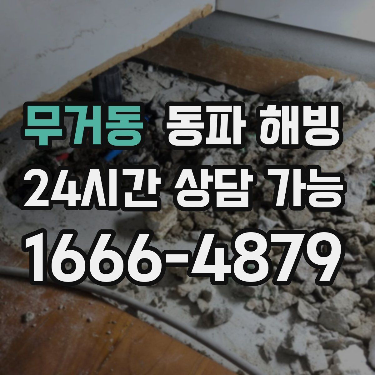 무거동 동파 해빙 상담 전에 정리하면 좋은 정보 목록