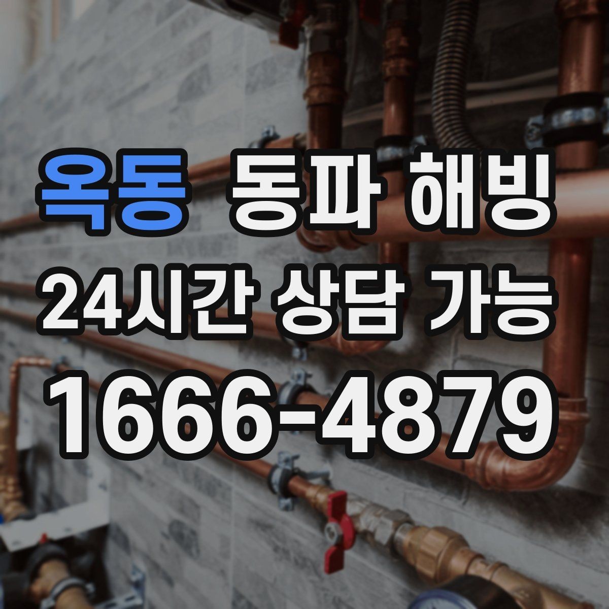 옥동 동파 해빙 결빙 의심될 때 먼저 해야 할 체크