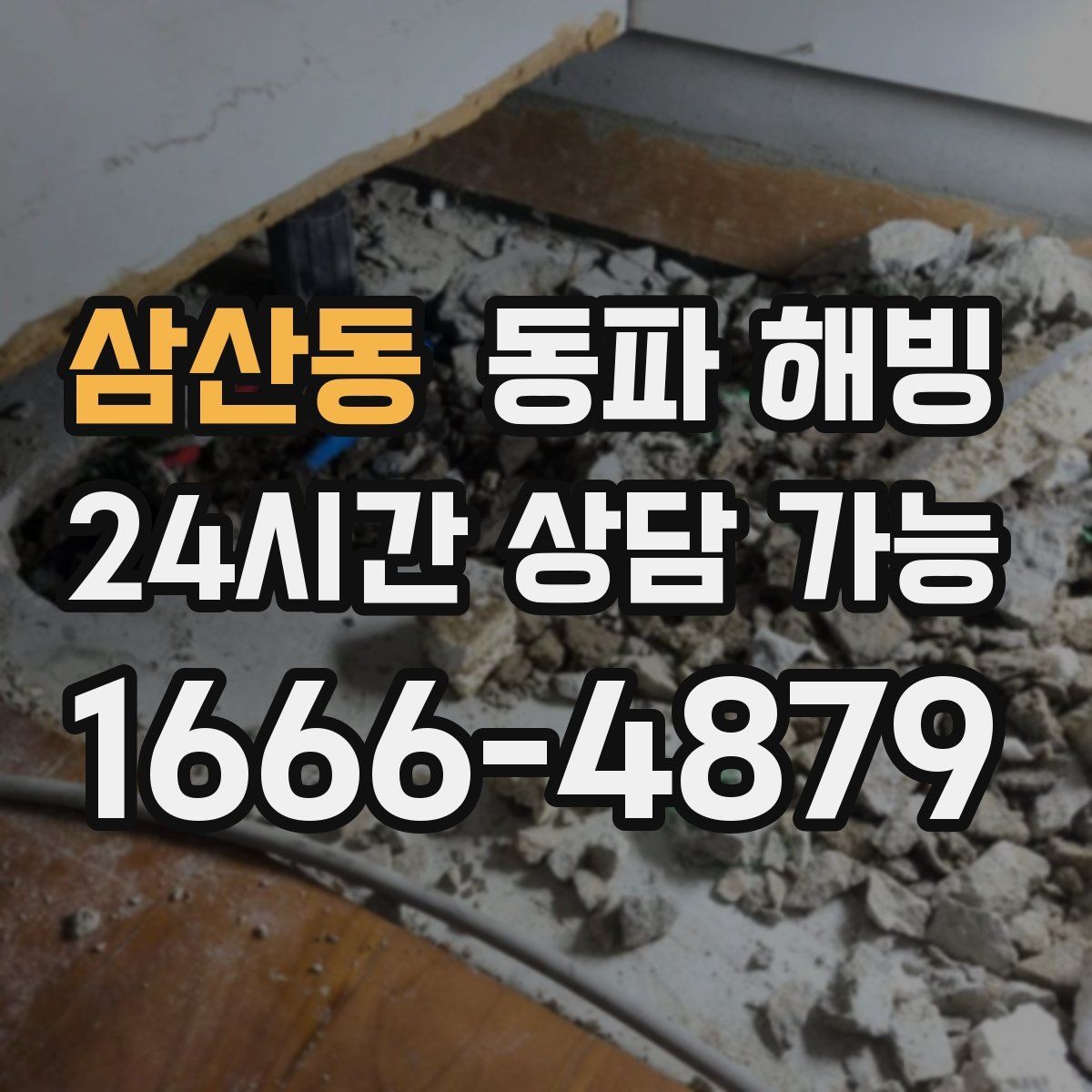 삼산동 동파 해빙 반복 결빙을 줄이는 취약 구간 정리