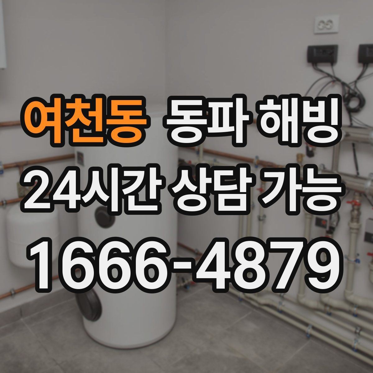 여천동 동파 해빙 결빙 구간을 좁히는 점검 순서 정리