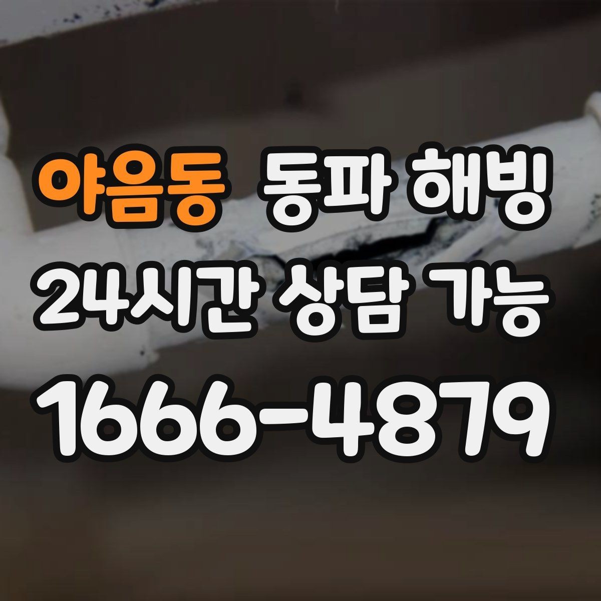 야음동 동파 해빙 급수 문제로 생기는 생활 불편 줄이기