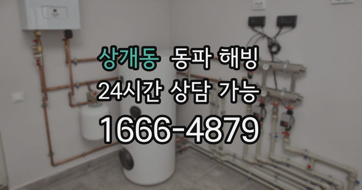 상개동 동파 해빙