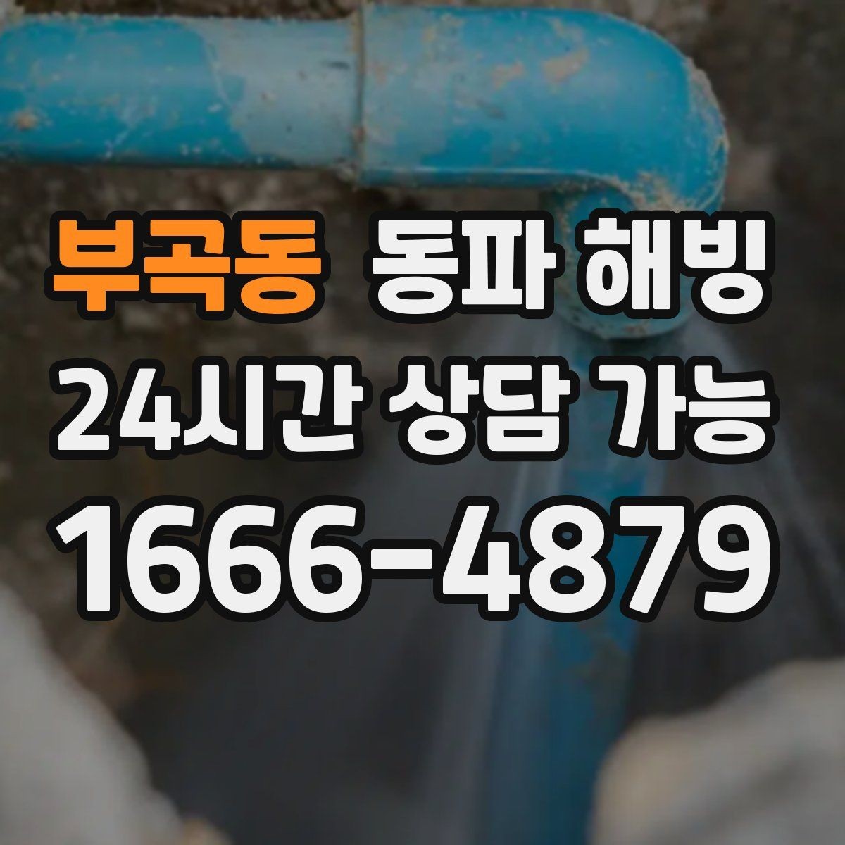부곡동 동파 해빙 보온 작업 전 확인해야 할 배관 위치