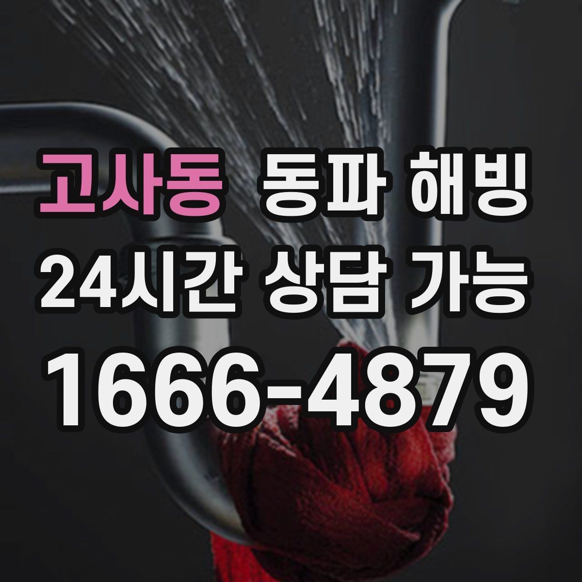 고사동 동파 해빙 바람 드는 베란다 결빙 줄이는 순서