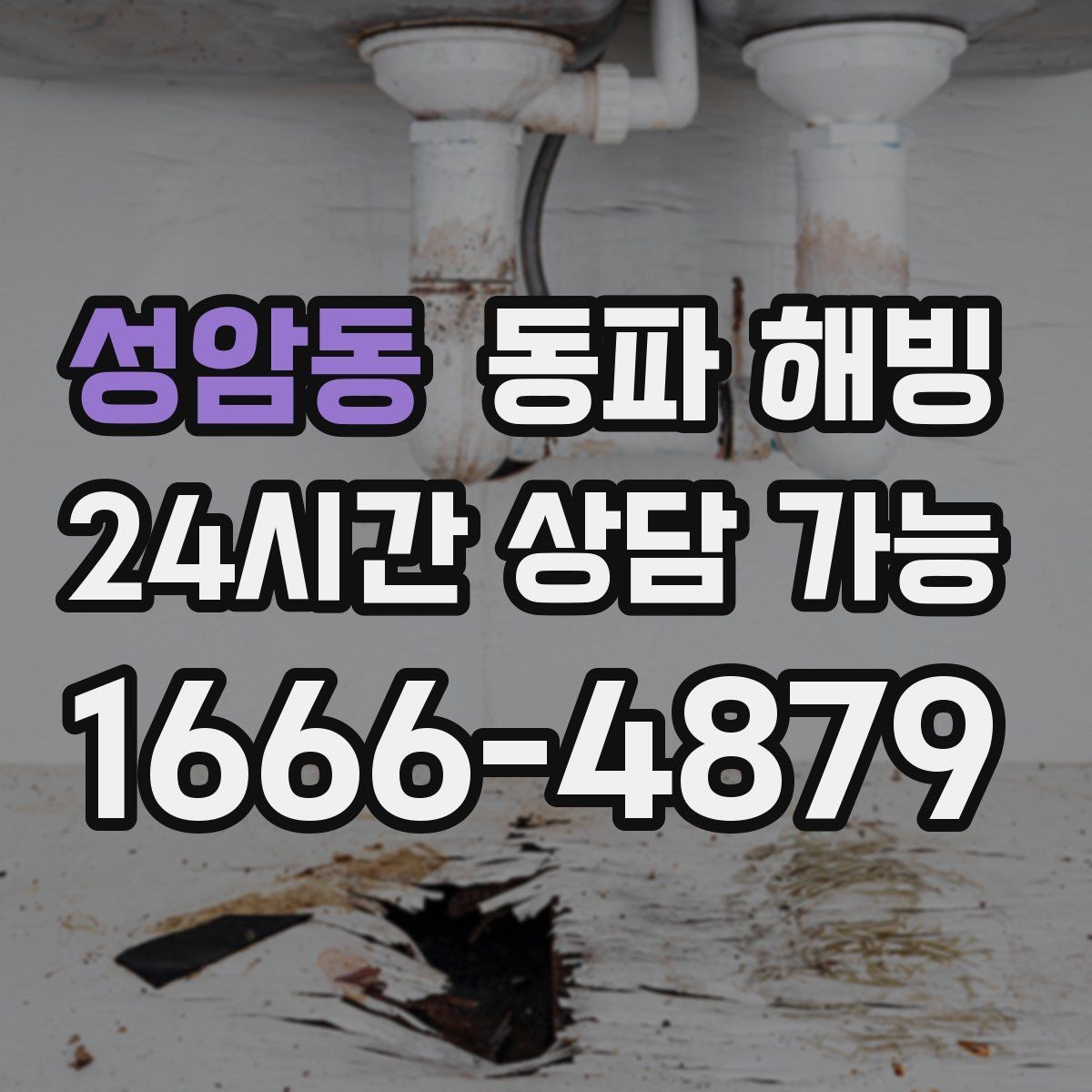 성암동 동파 해빙 찬물만 약해졌다면 분기 라인 점검
