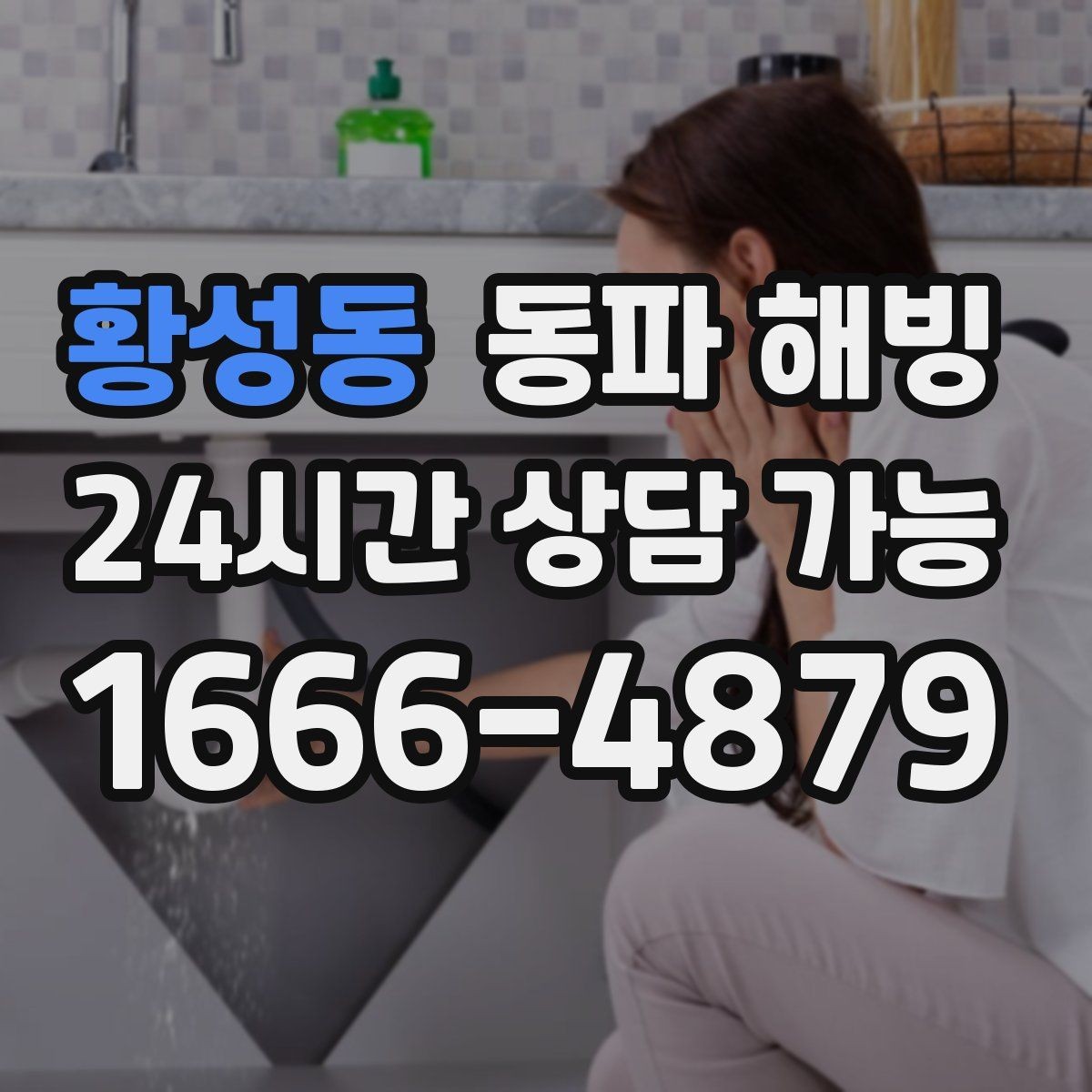 황성동 동파 해빙 창고 배관이 얼기 쉬운 구조 정리