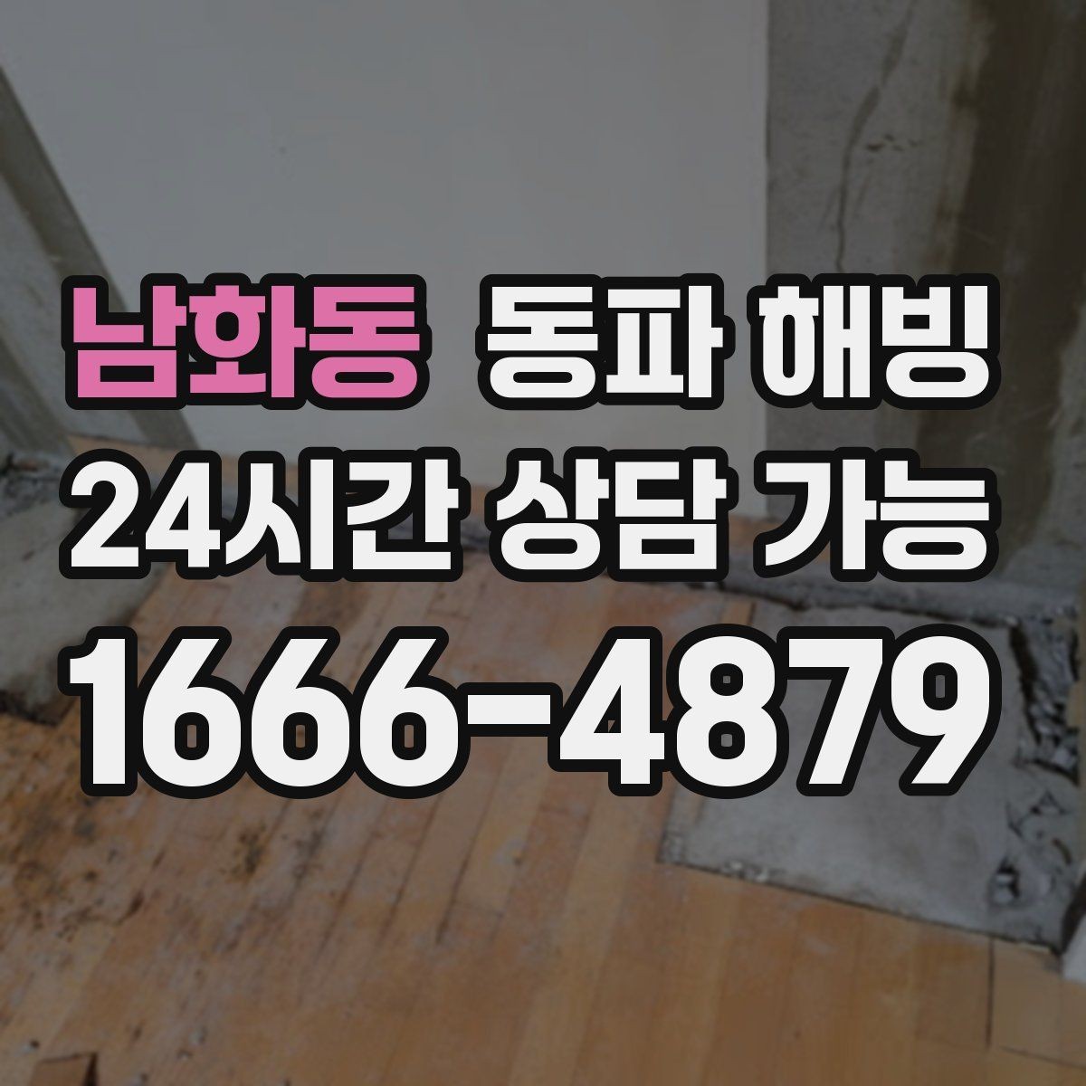 남화동 동파 해빙 급수 문제로 불편할 때 최소한의 작업으로 해결