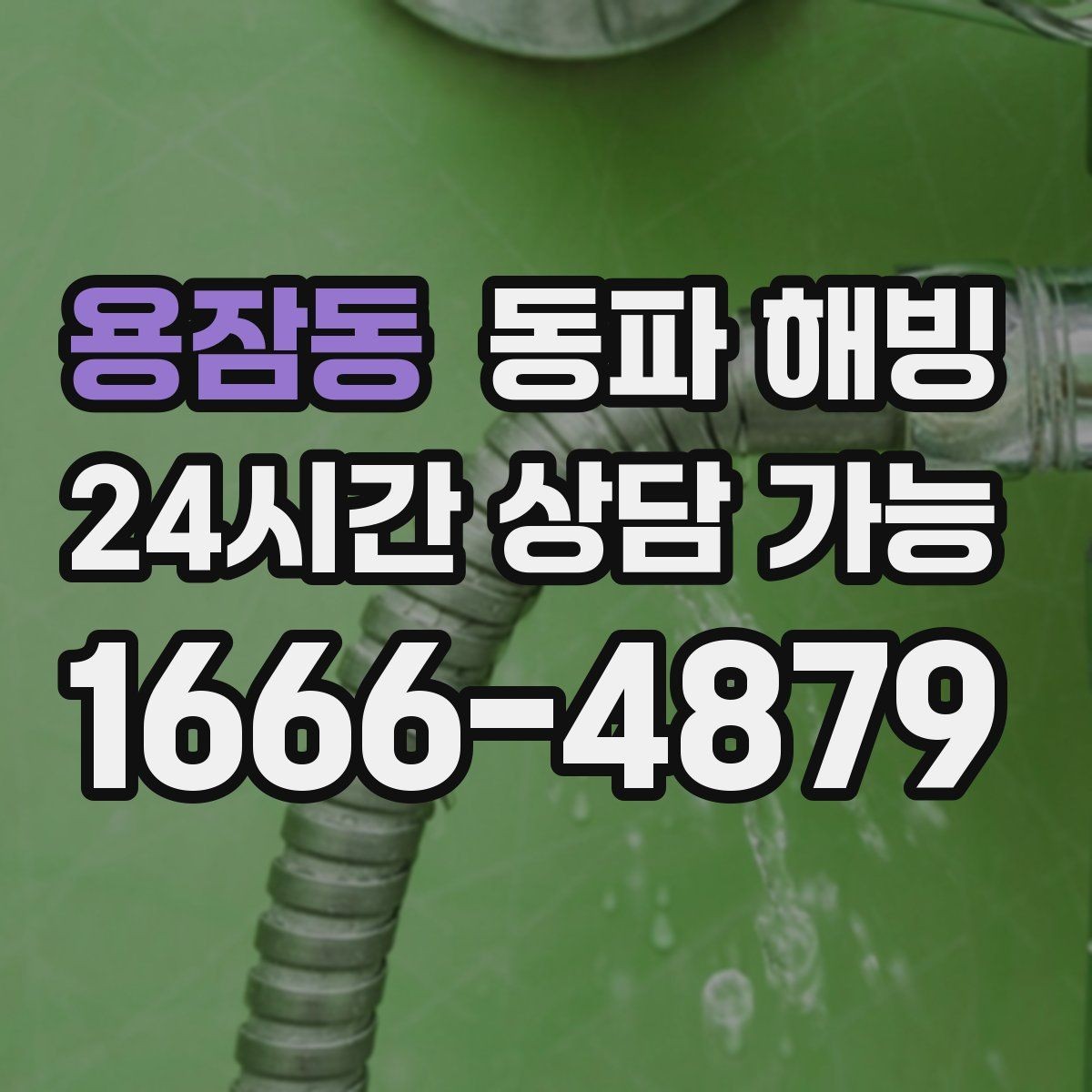 용잠동 동파 해빙 복구 후 욕실 수전 테스트 체크리스트