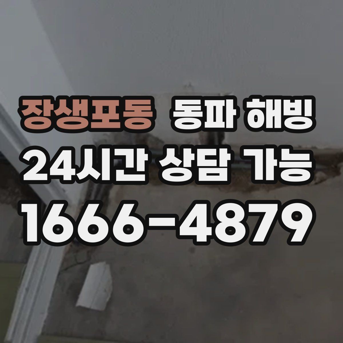 장생포동 동파 해빙 아파트 베란다 결빙이 잦은 이유