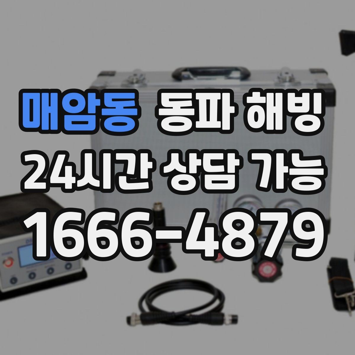 매암동 동파 해빙 아이 있는 집 안전하게 급수 복구하기