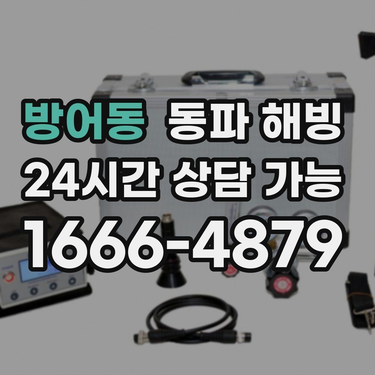 방어동 동파 해빙 결빙 의심될 때 먼저 해야 할 체크