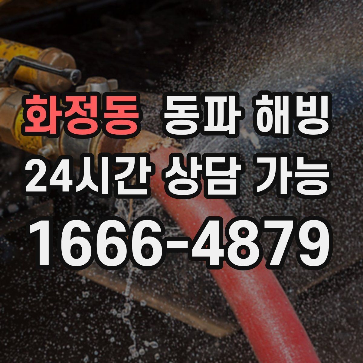 화정동 동파 해빙 계량기 얼음 징후와 급수 복구 순서