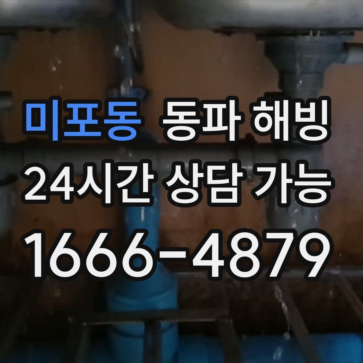 미포동 동파 해빙 한파 뒤 수도가 멈춘 집 공통 패턴