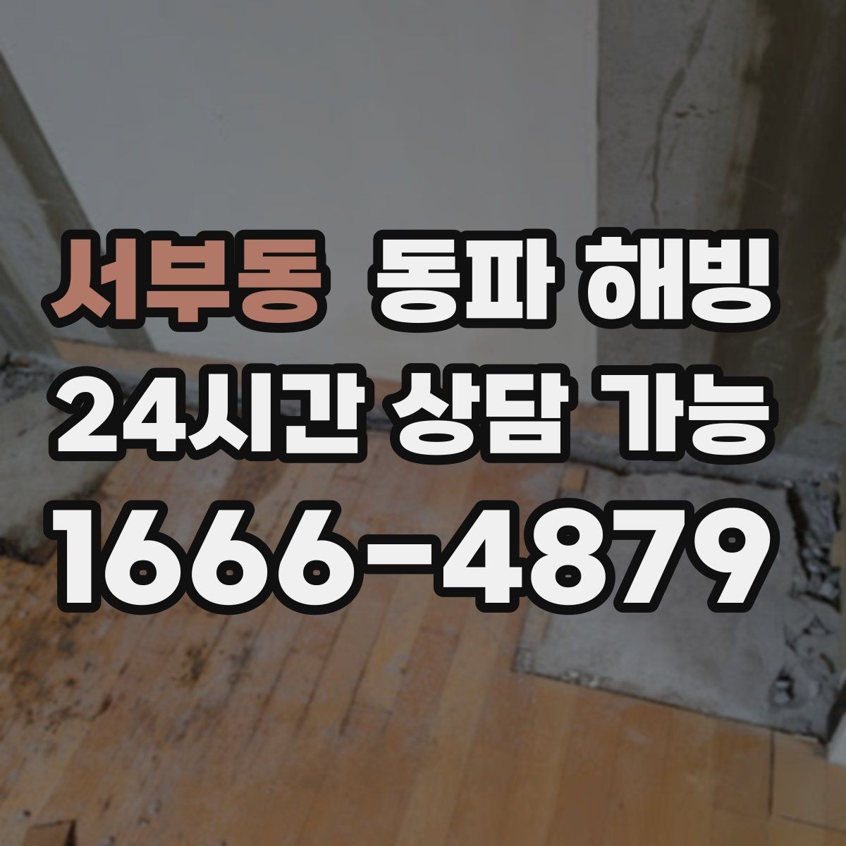 서부동 동파 해빙 상담할 때 자주 묻는 질문(FAQ) 정리