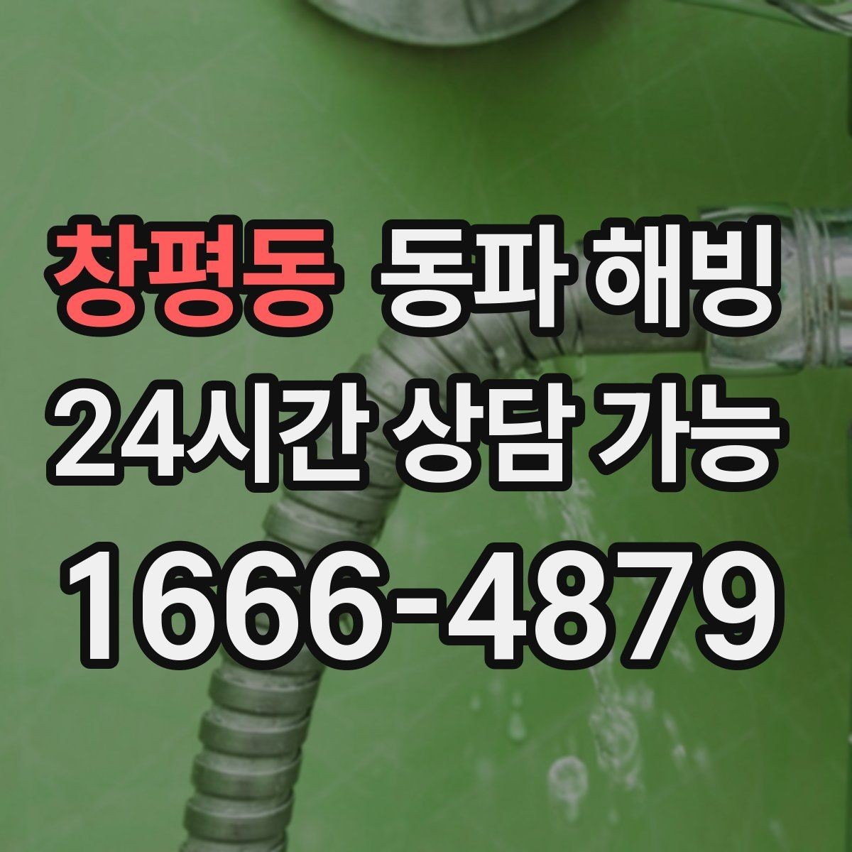 창평동 동파 해빙 원룸 급수 끊김 자주 생기는 이유