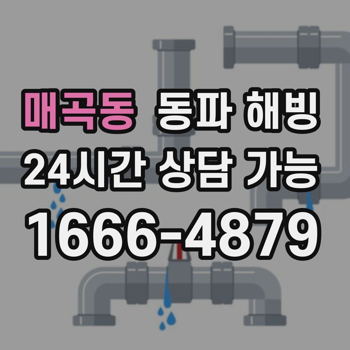 매곡동 동파 해빙 온수는 되는데 찬물만 약할 때 정리