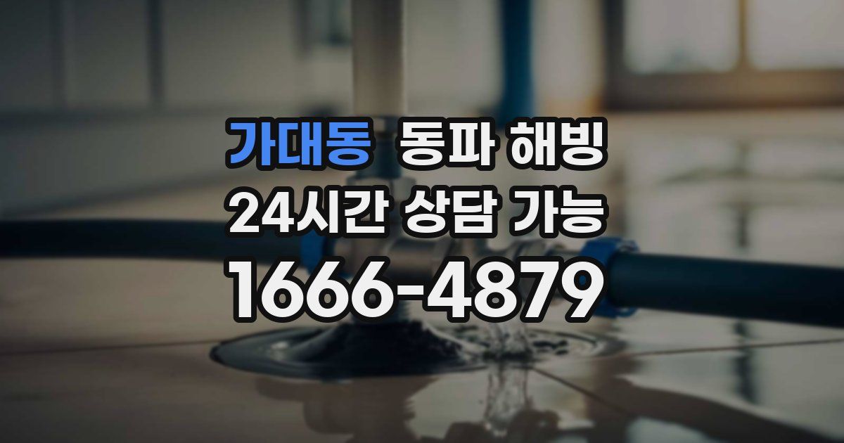 가대동 동파 해빙