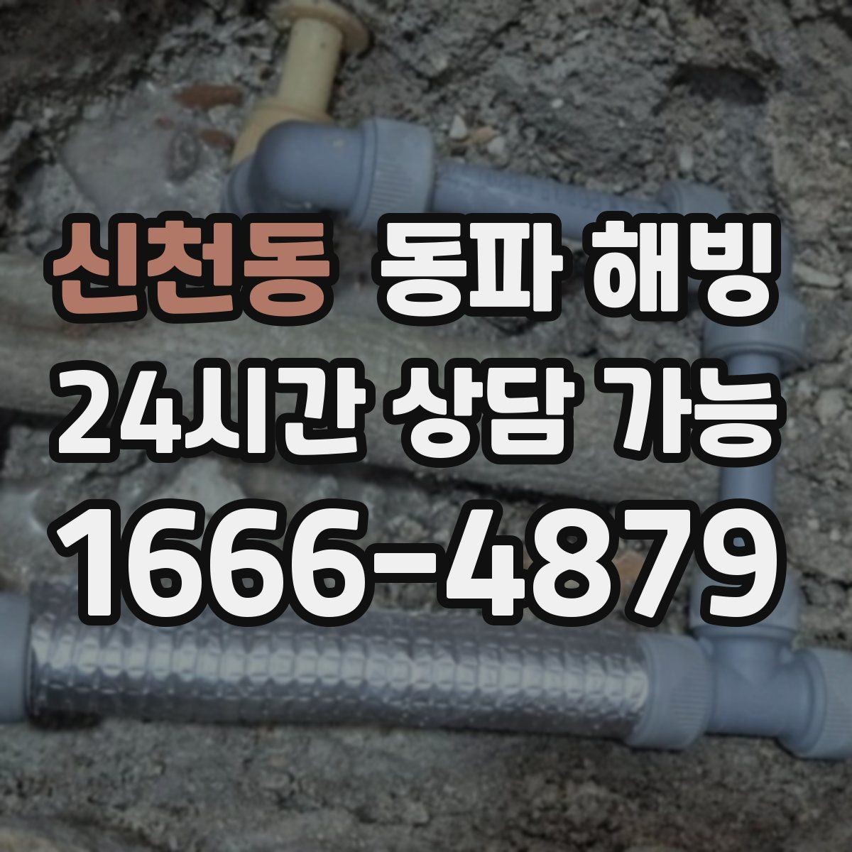 신천동 동파 해빙 결빙 예방과 복구의 핵심 차이