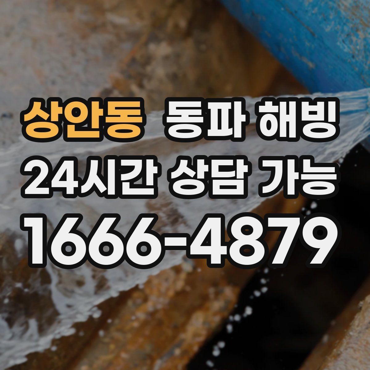 상안동 동파 해빙 한파 뒤 수도가 멈춘 집 공통 패턴