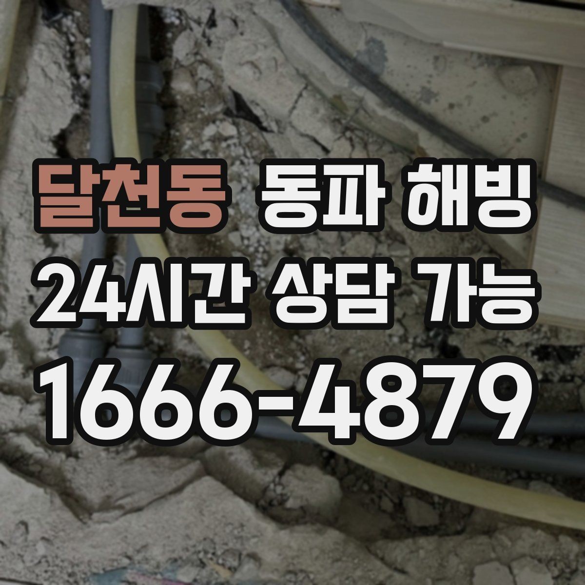 달천동 동파 해빙 원룸 급수 문제 결빙 구간 찾는 순서