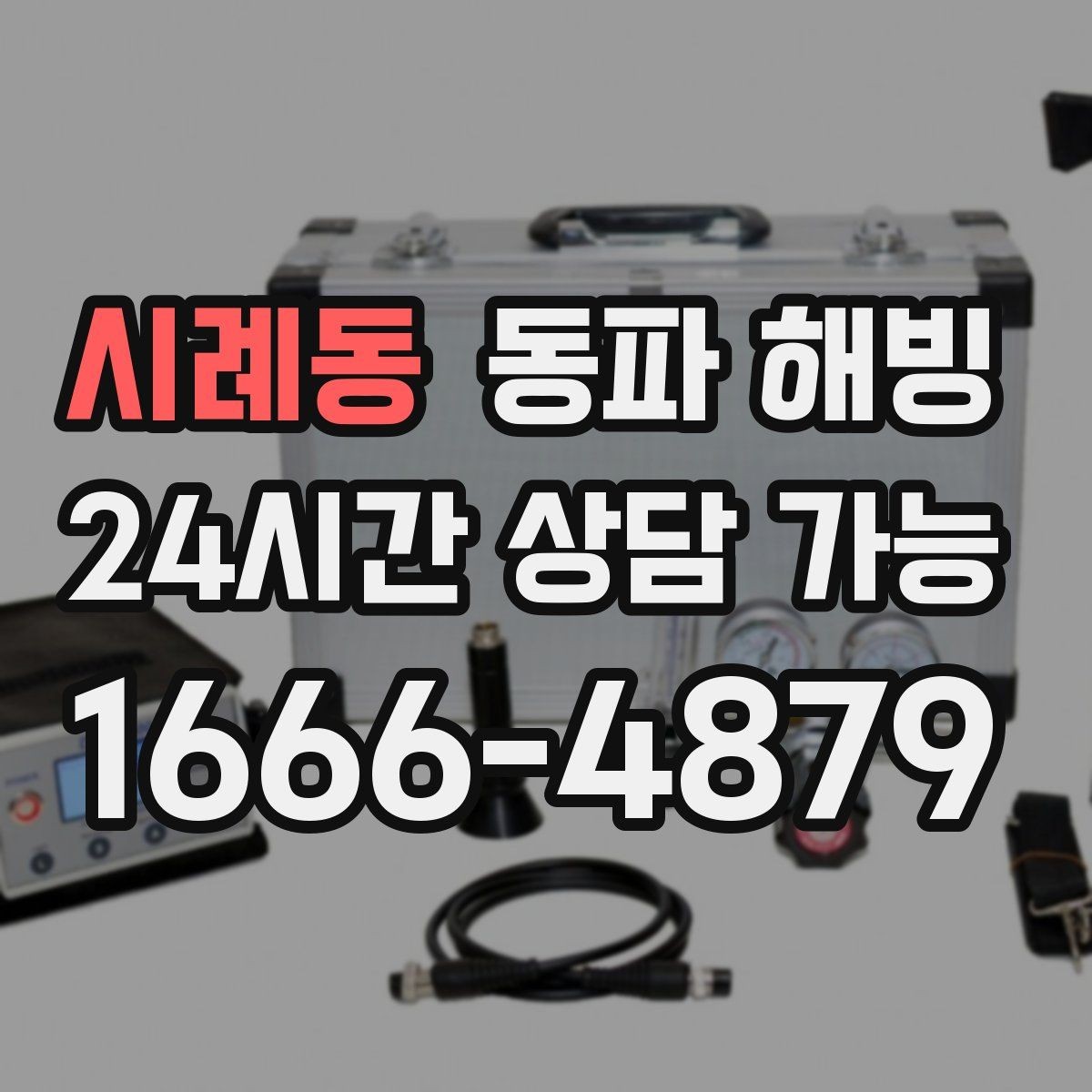 시례동 동파 해빙 상가 급수 중단으로 급할 때 대처 정리