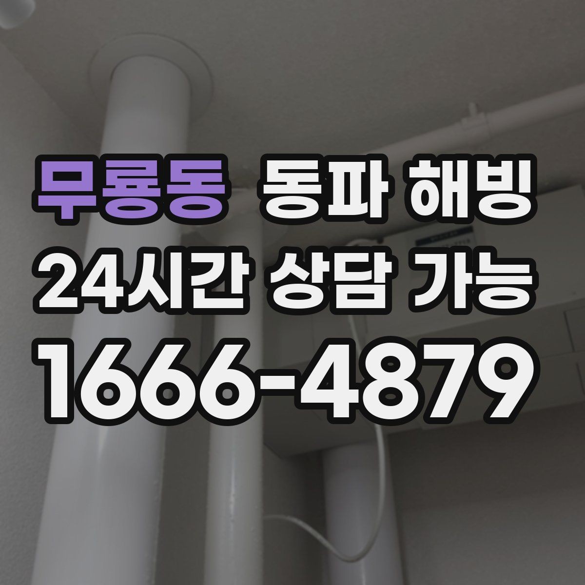 무룡동 동파 해빙 현장 방문 전 증상 설명을 깔끔히 하는 법