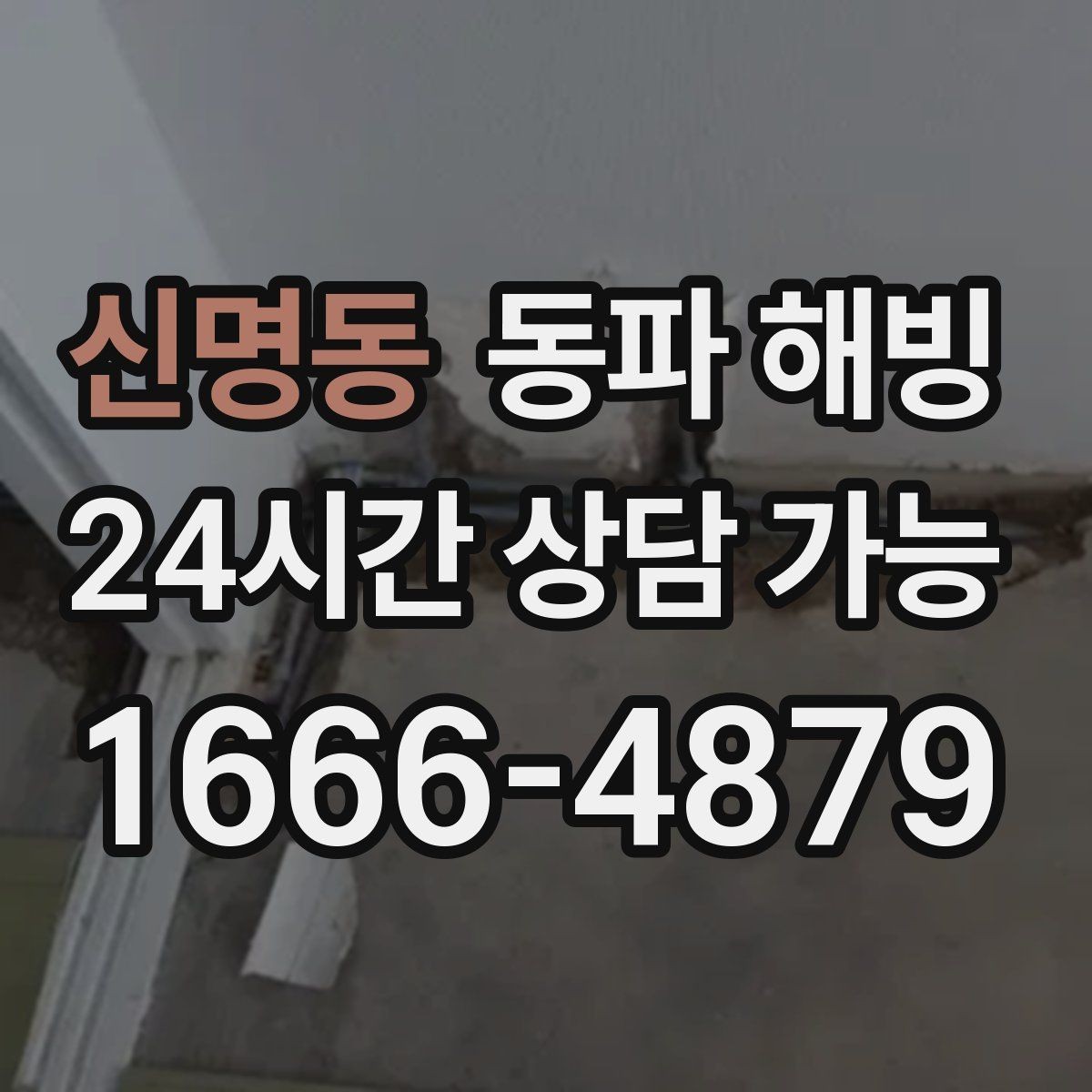 신명동 동파 해빙 바람 드는 베란다 결빙 줄이는 순서