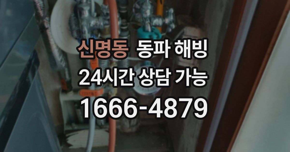 신명동 동파 해빙